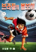 브라질의 볼보이 1권