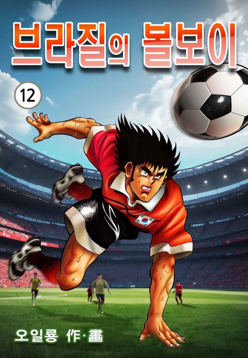 브라질의 볼보이 12권