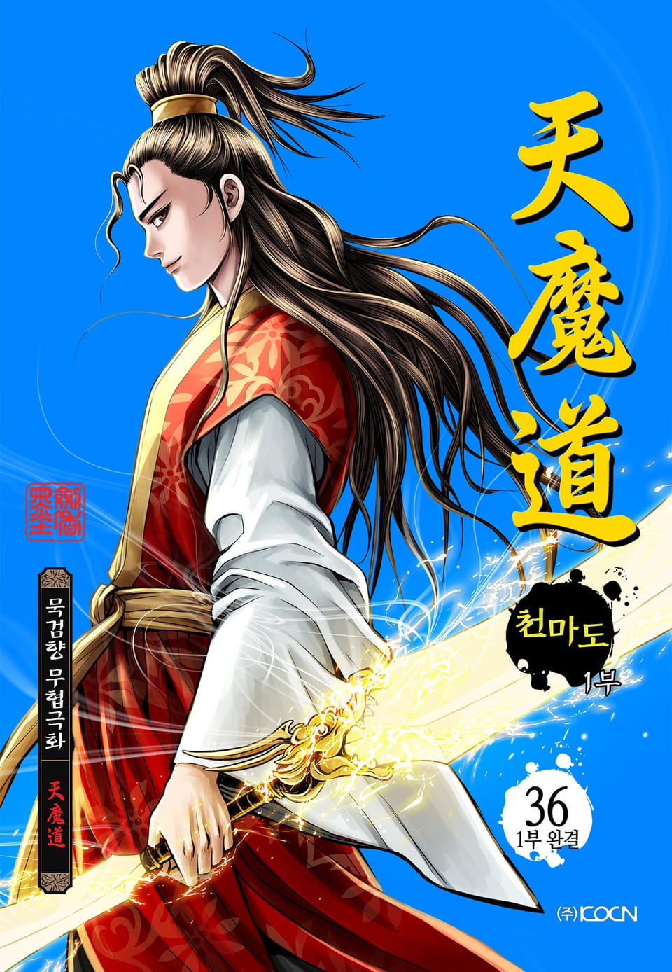 천마도 1부 36권 (1부 완결)