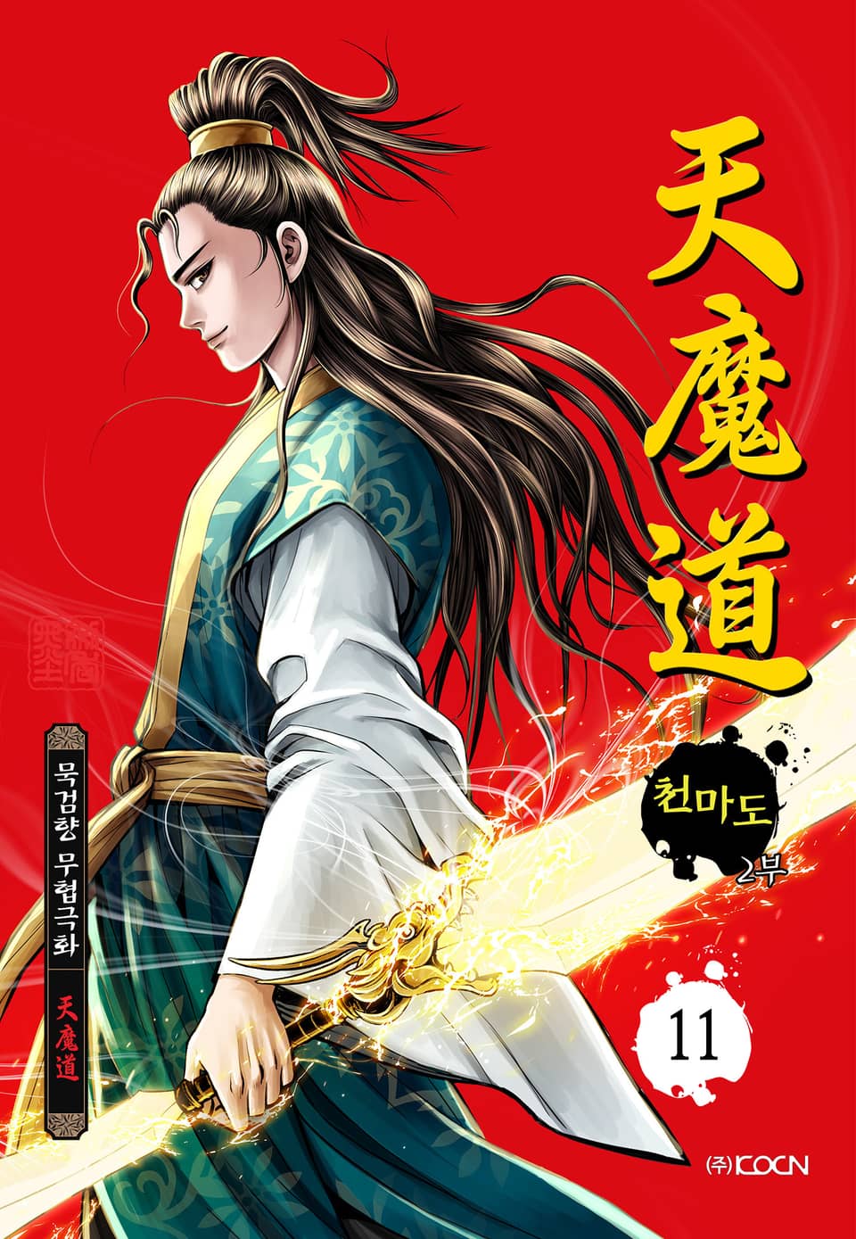 천마도 2부 11권