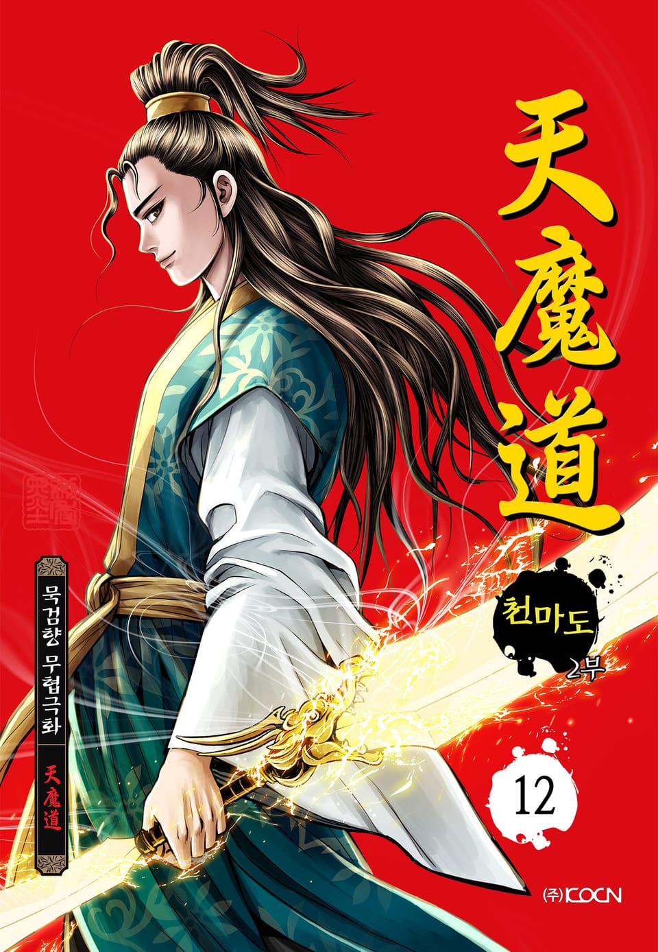 천마도 2부 12권