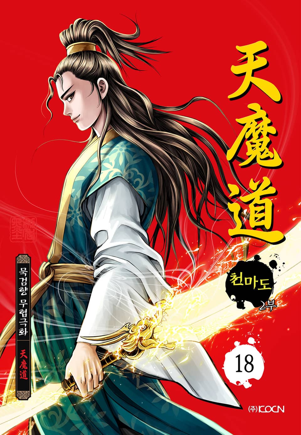 천마도 2부 18권