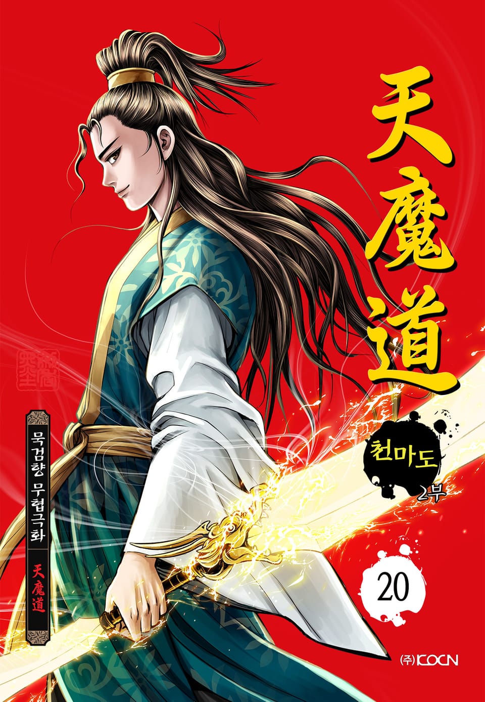 천마도 2부 20권