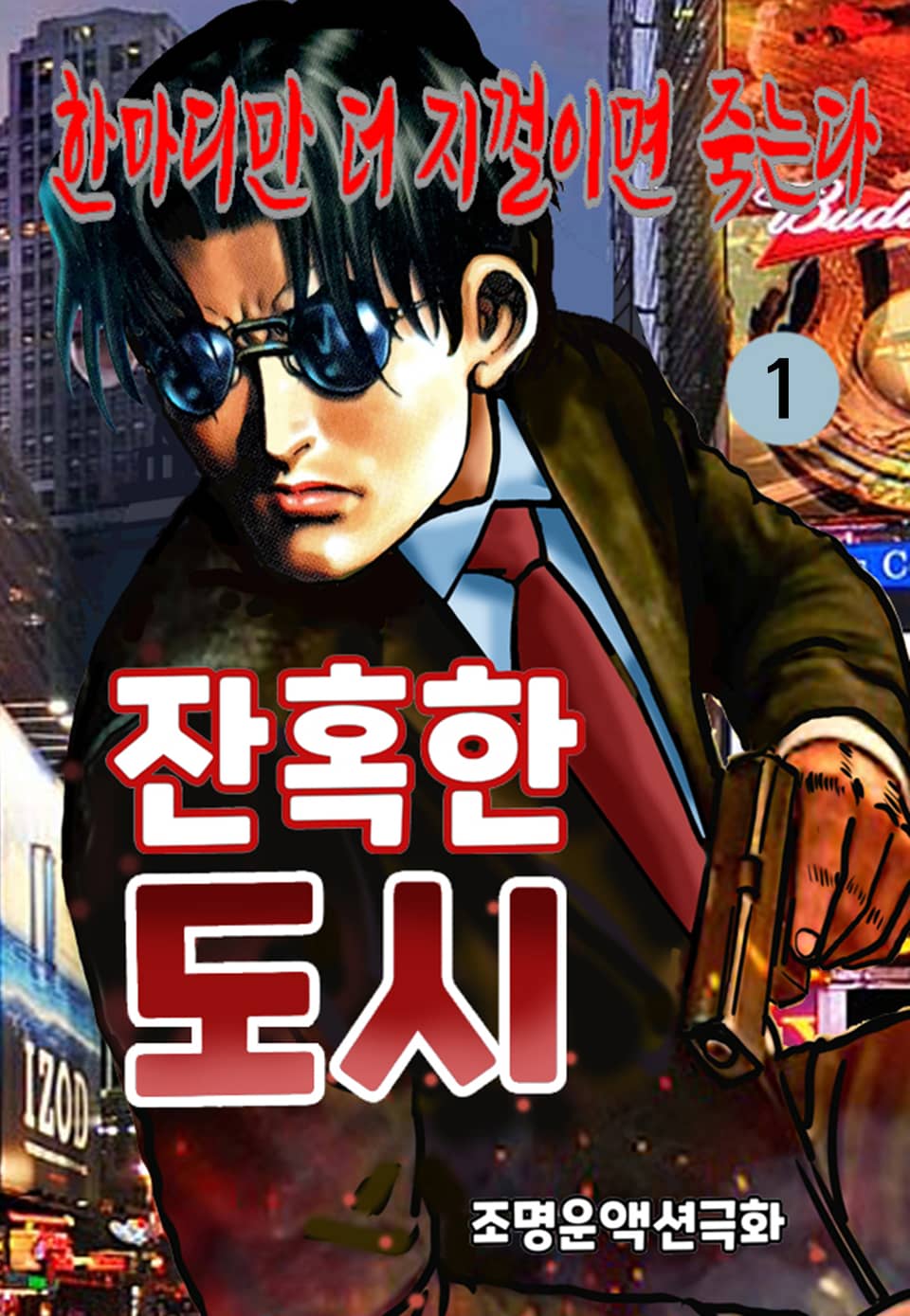 잔혹한도시 1권