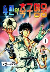 4인의 축구영웅 표지 이미지