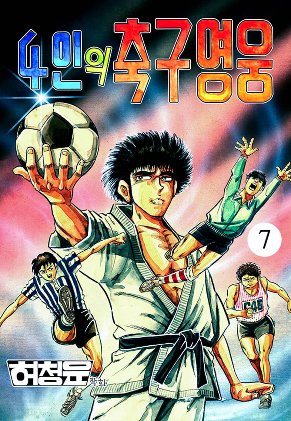4인의 축구영웅 7권