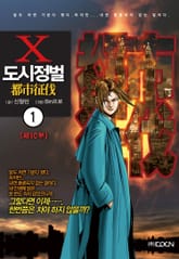 도시정벌 10부 표지 이미지