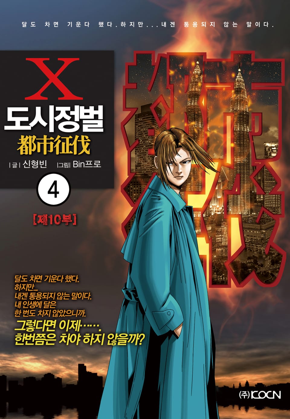 도시정벌 10부 4권