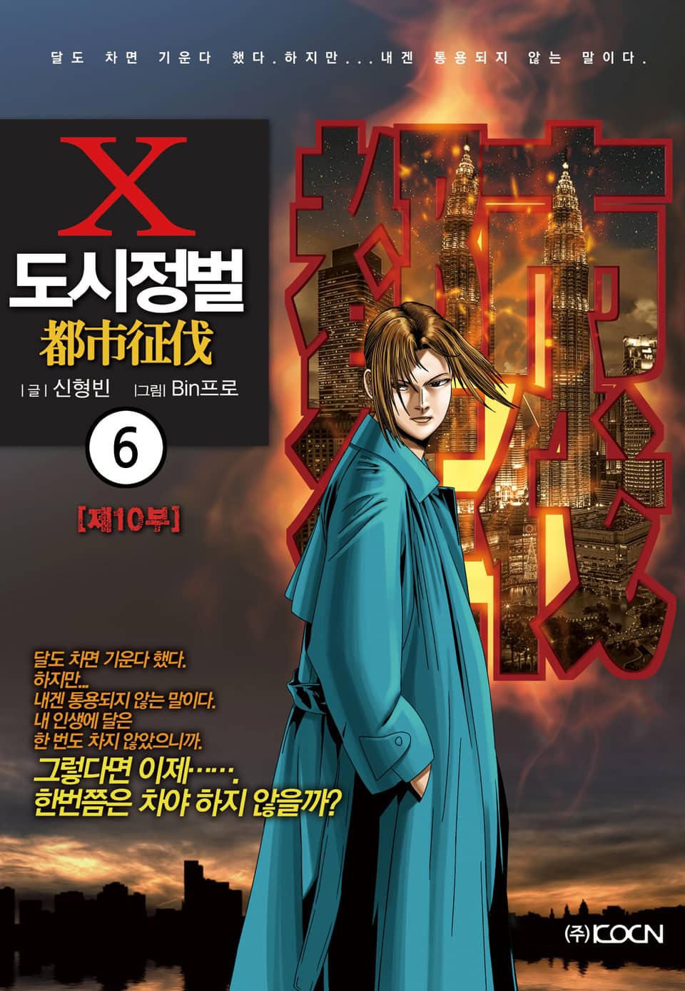 도시정벌 10부 6권