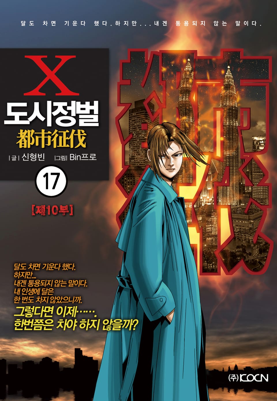 도시정벌 10부 17권