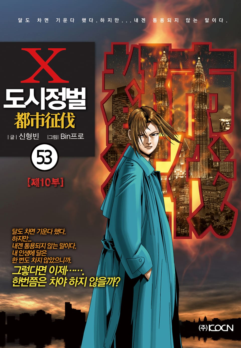 도시정벌 10부 53권