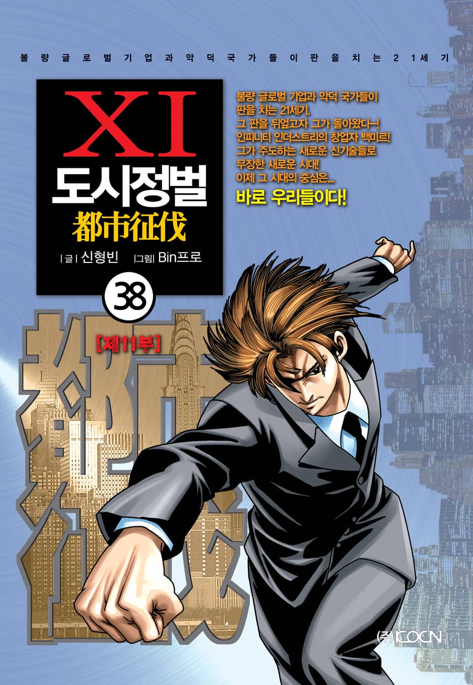 도시정벌 11부 38권