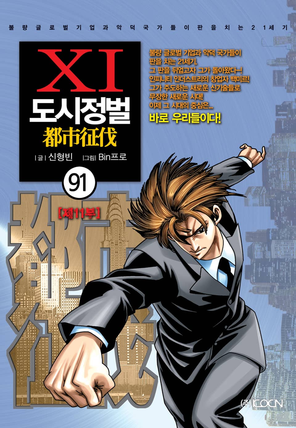도시정벌 11부 91권