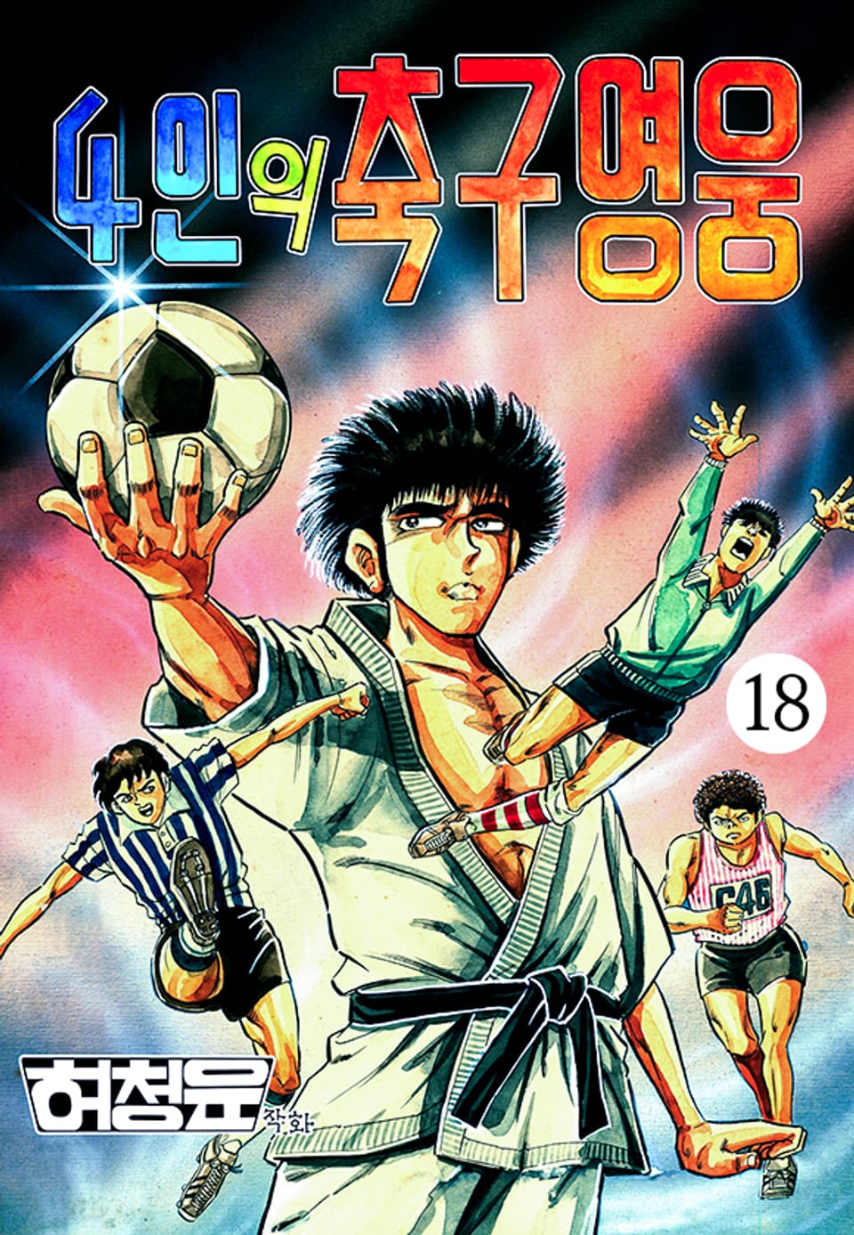 4인의 축구영웅 18권