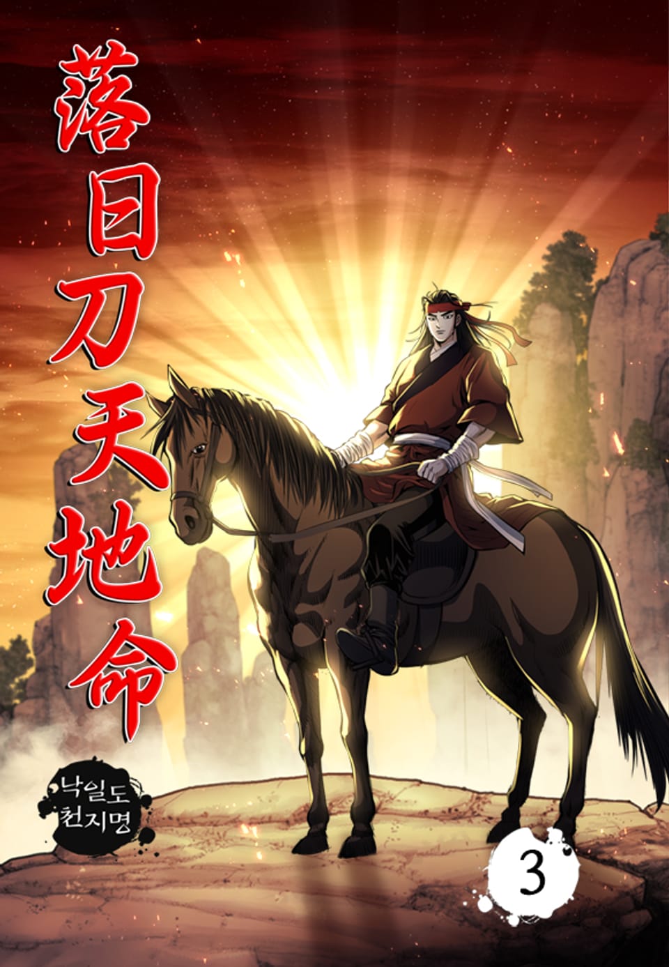 낙일도천지명 3권