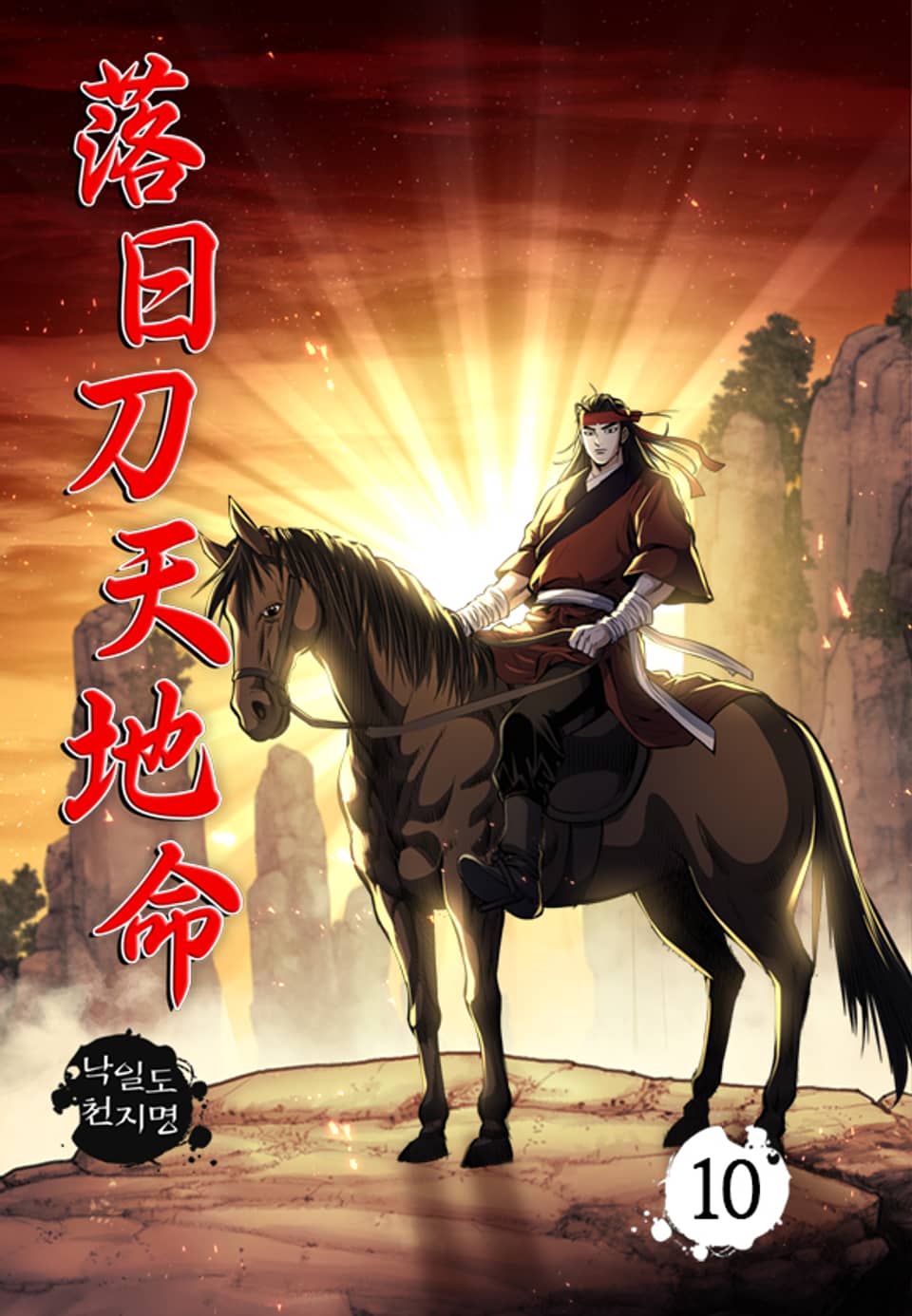 낙일도천지명 10권