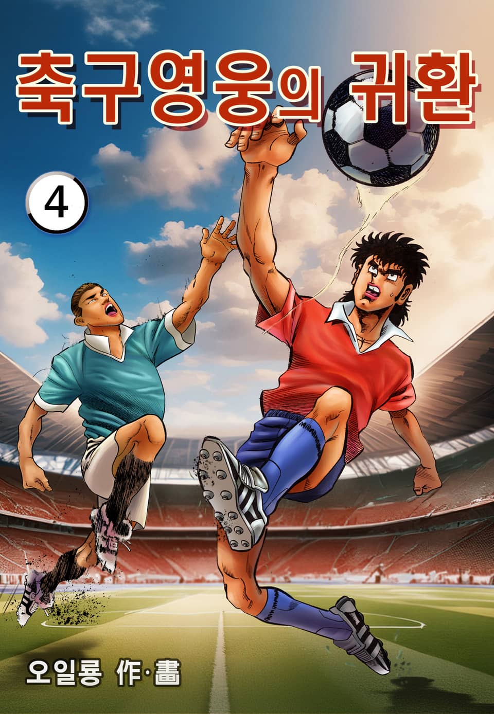 축구영웅의 귀환 4권
