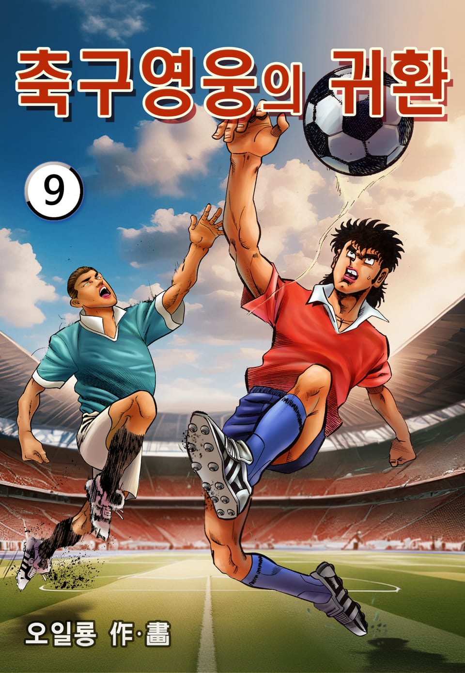 축구영웅의 귀환 9권