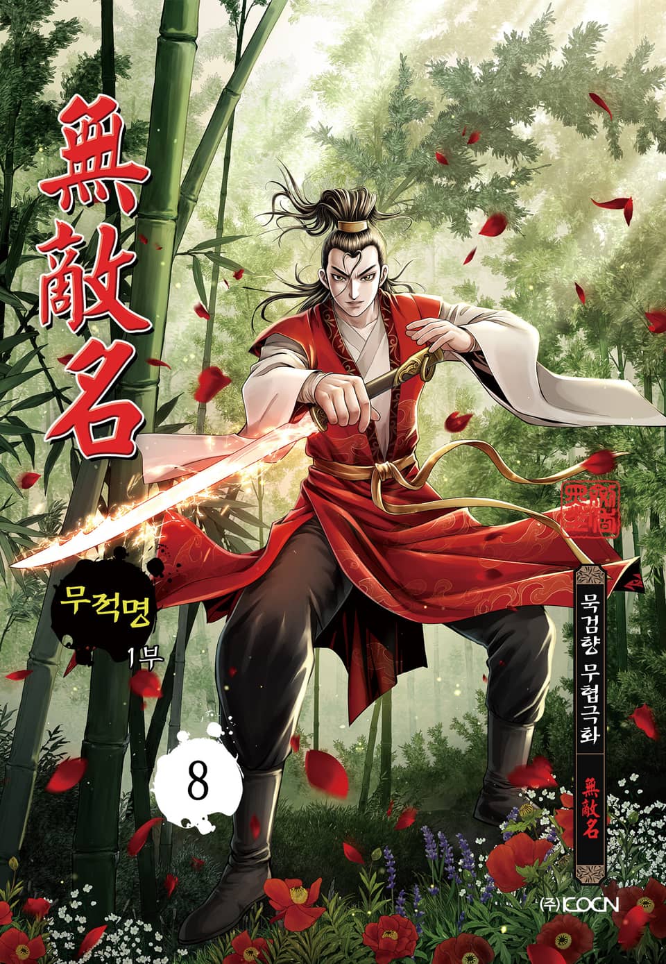 무적명 1부 8권