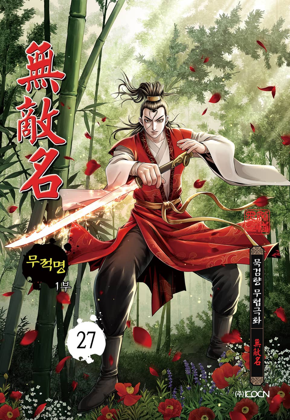 무적명 1부 27권