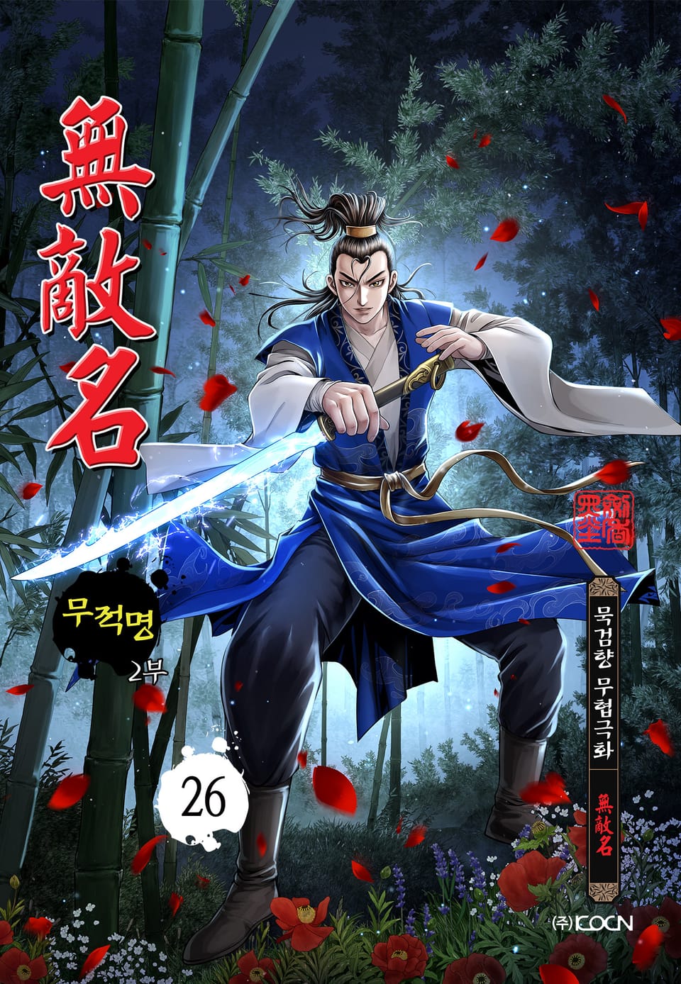 무적명 2부 26권