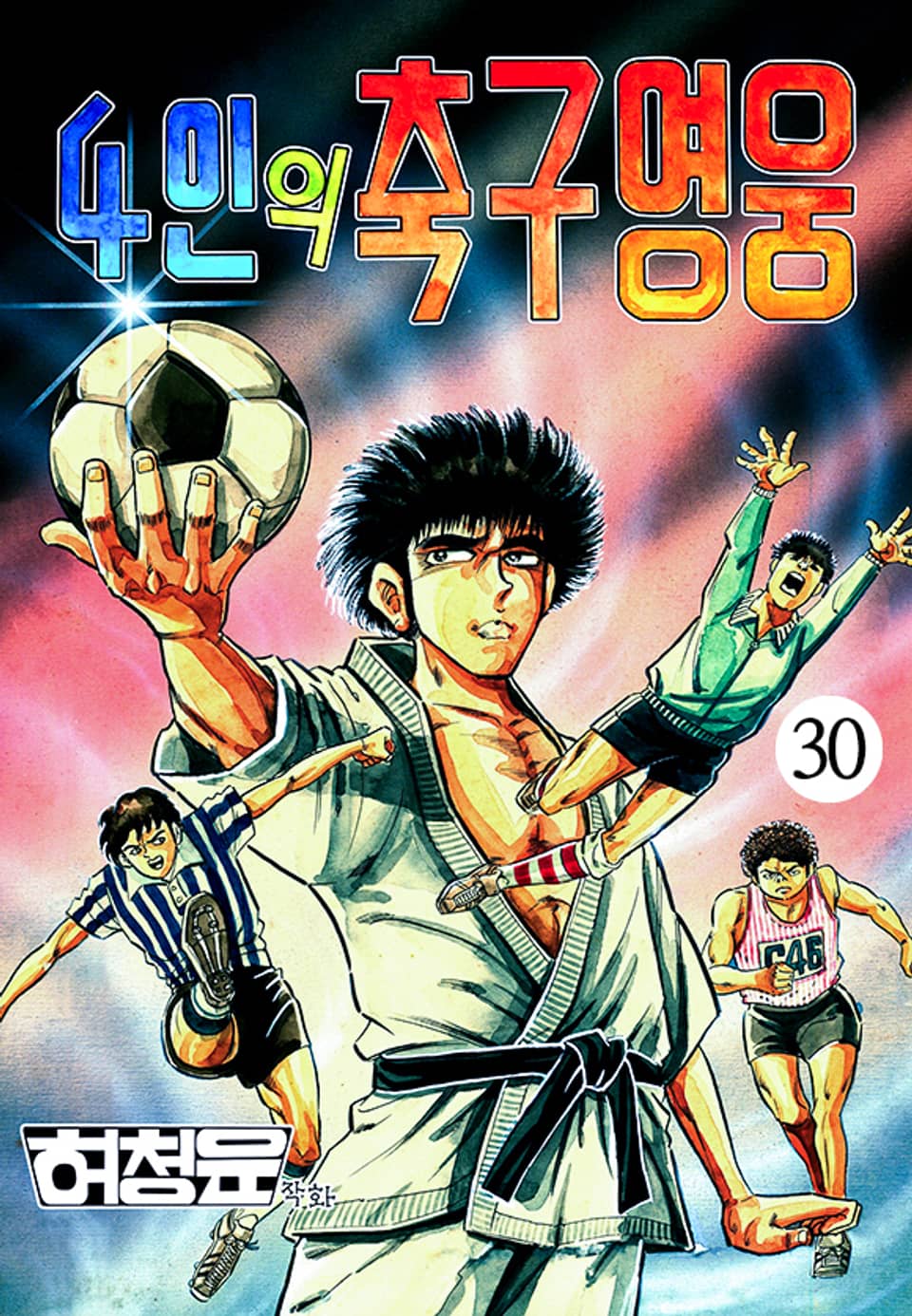 4인의 축구영웅 30권