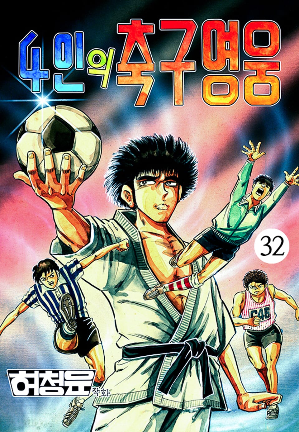4인의 축구영웅 32권