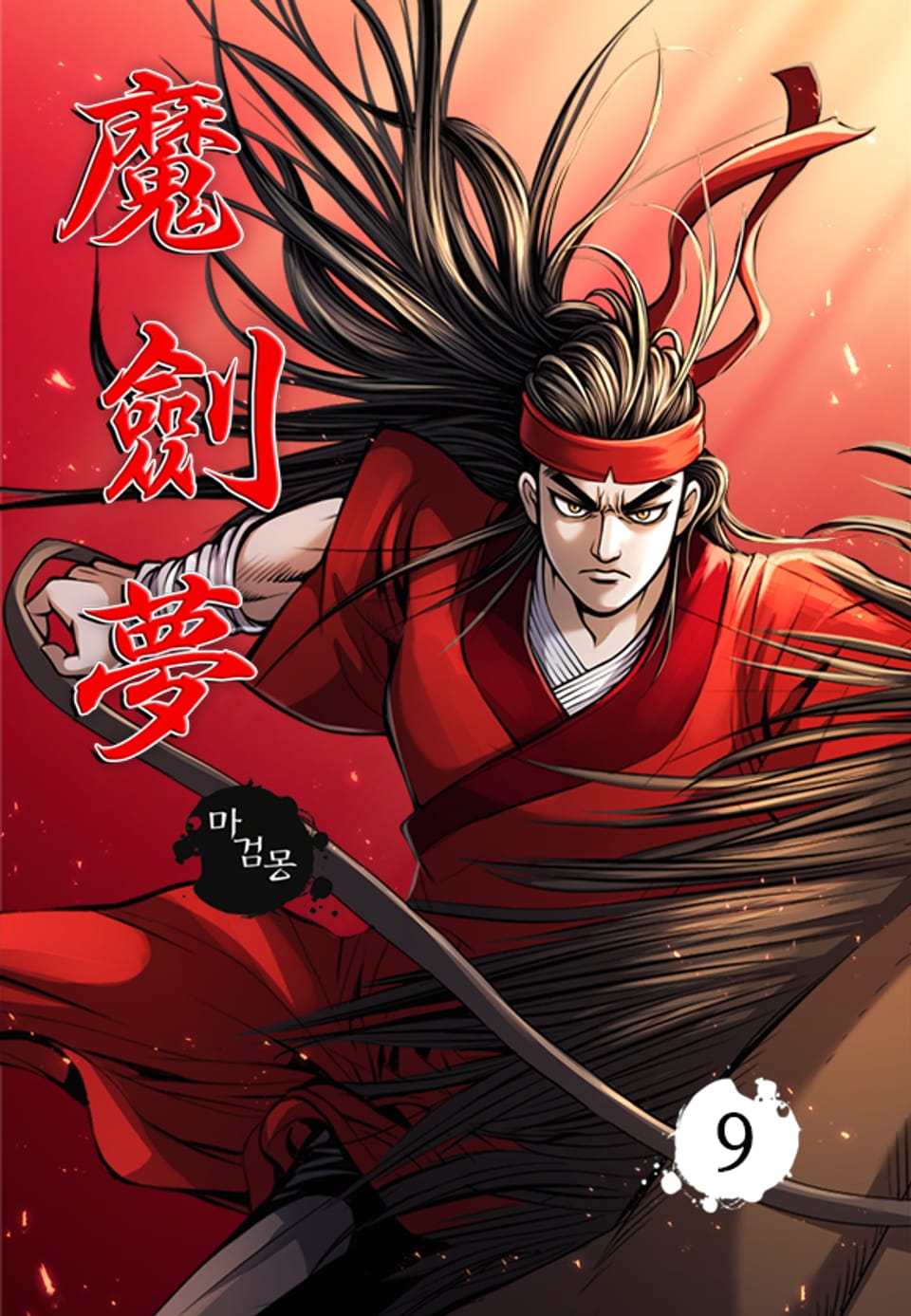 마검몽 9권