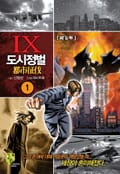 도시정벌 9부 1권