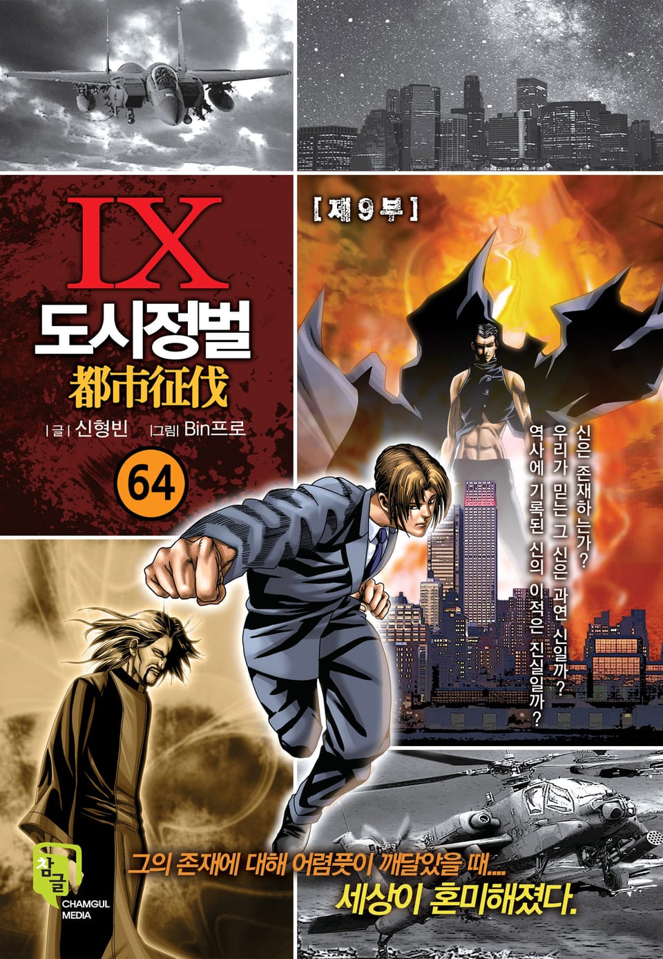 도시정벌 9부 64권