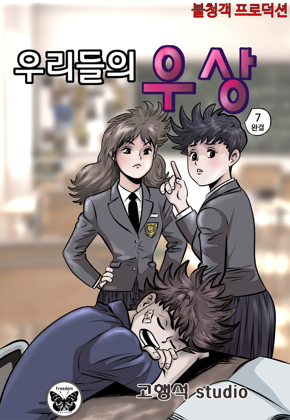 우리들의 우상 7권 (완결)