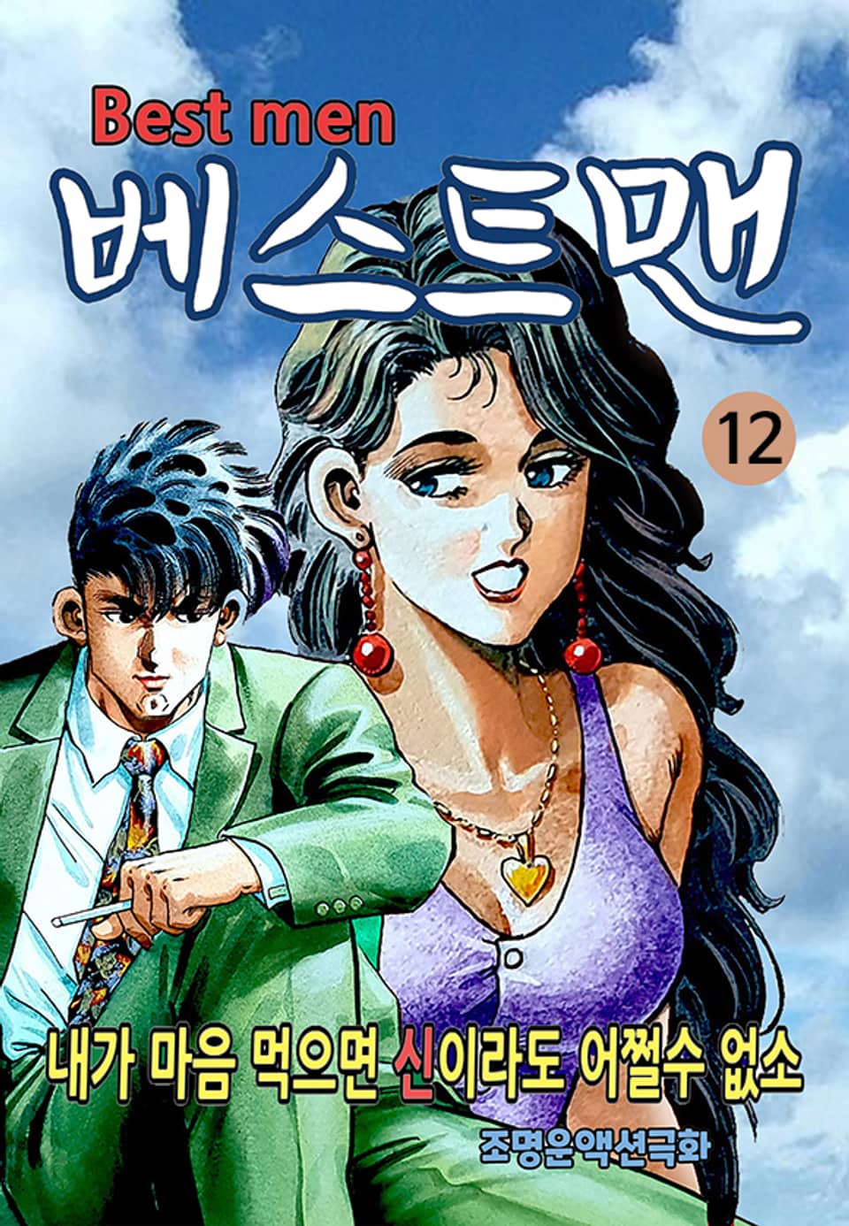 베스트맨 12권