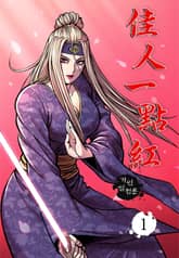 가인일점홍 표지 이미지