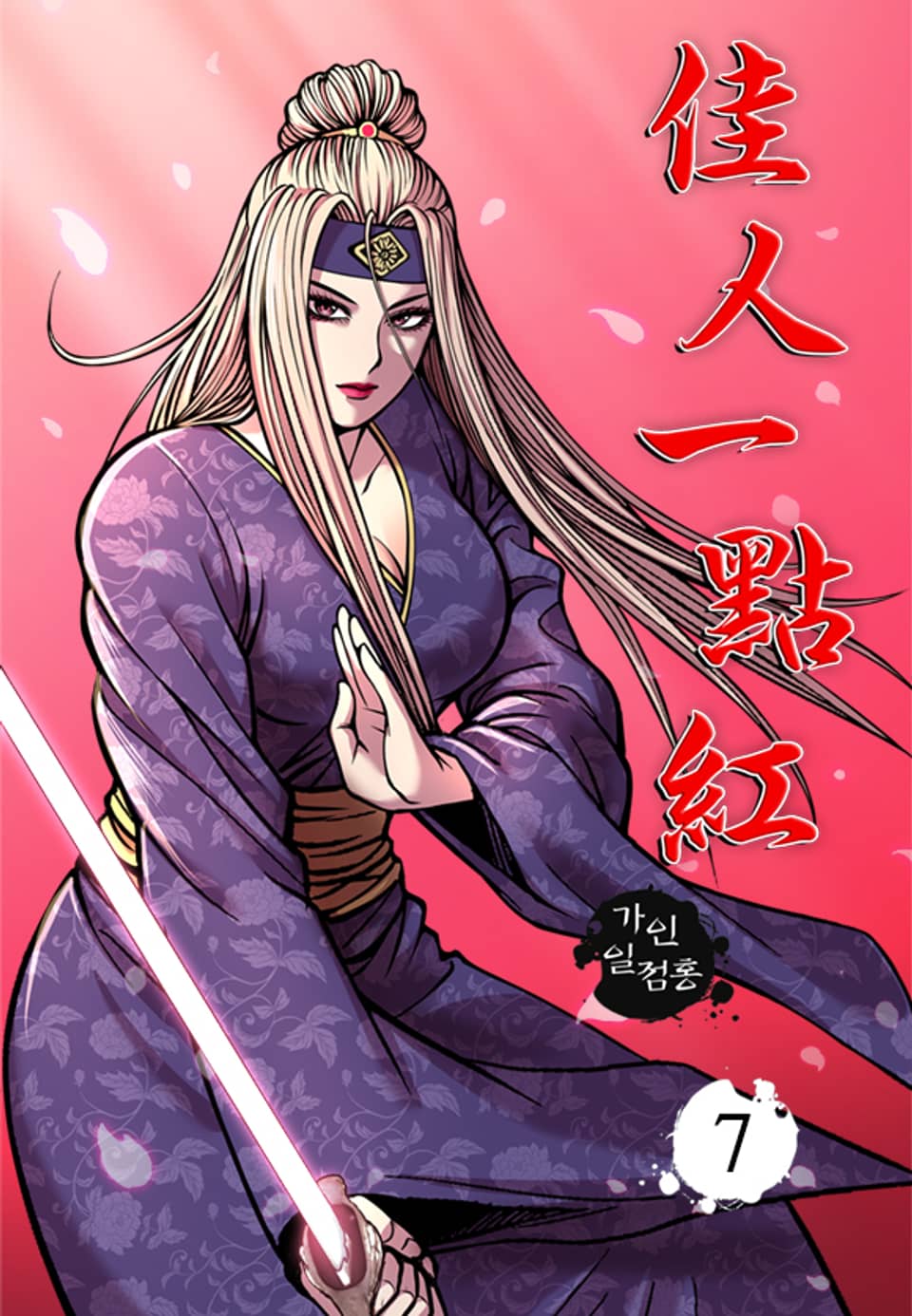 가인일점홍 7권