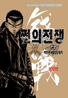 쩐의전쟁 [개정판]