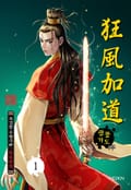광풍가도 1부 [개정판] 1권
