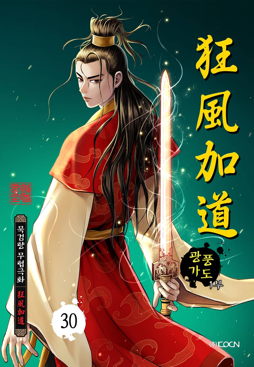 광풍가도 1부 30권