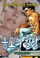 음모의 칼날 표지 이미지