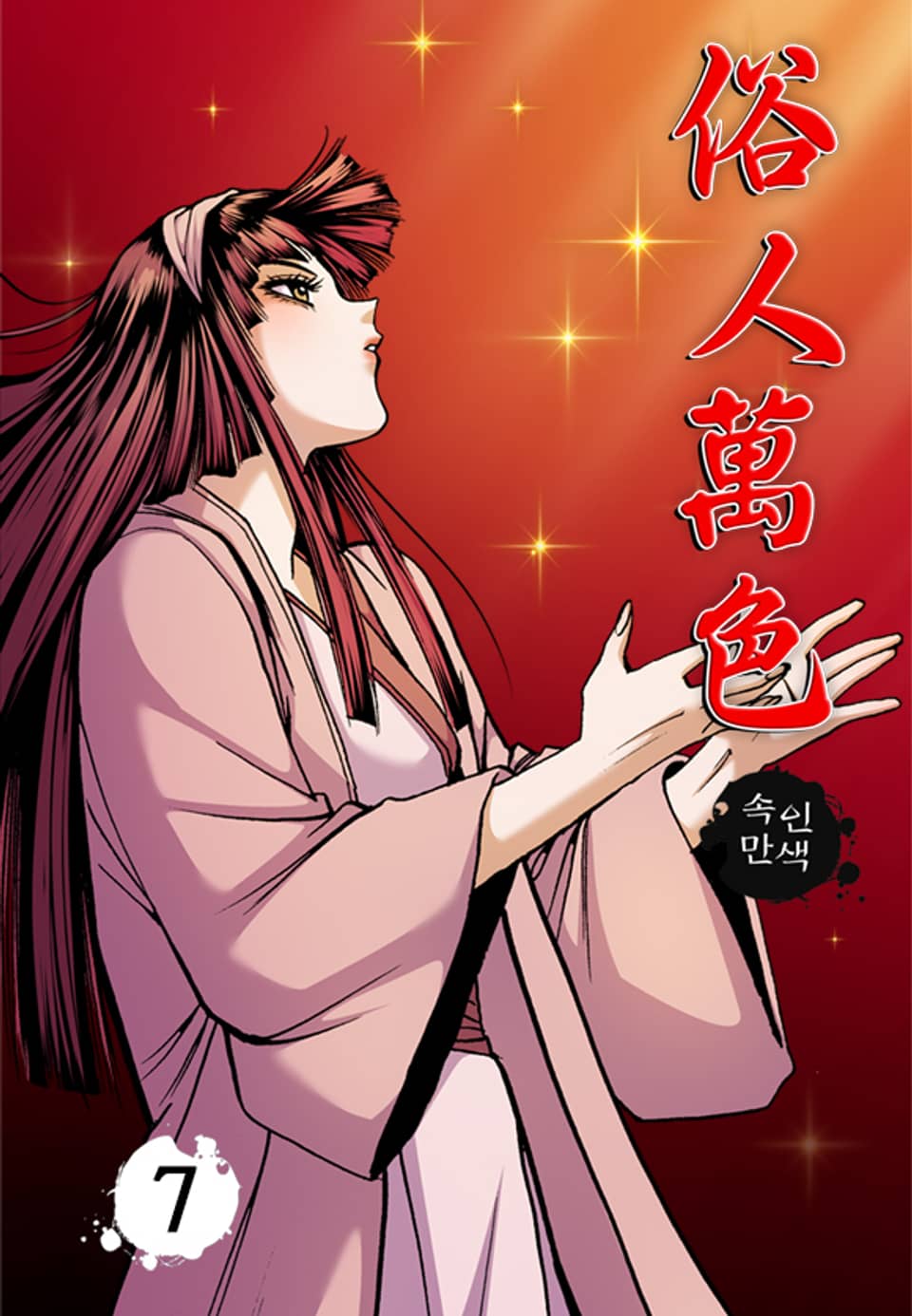 속인만색 7권