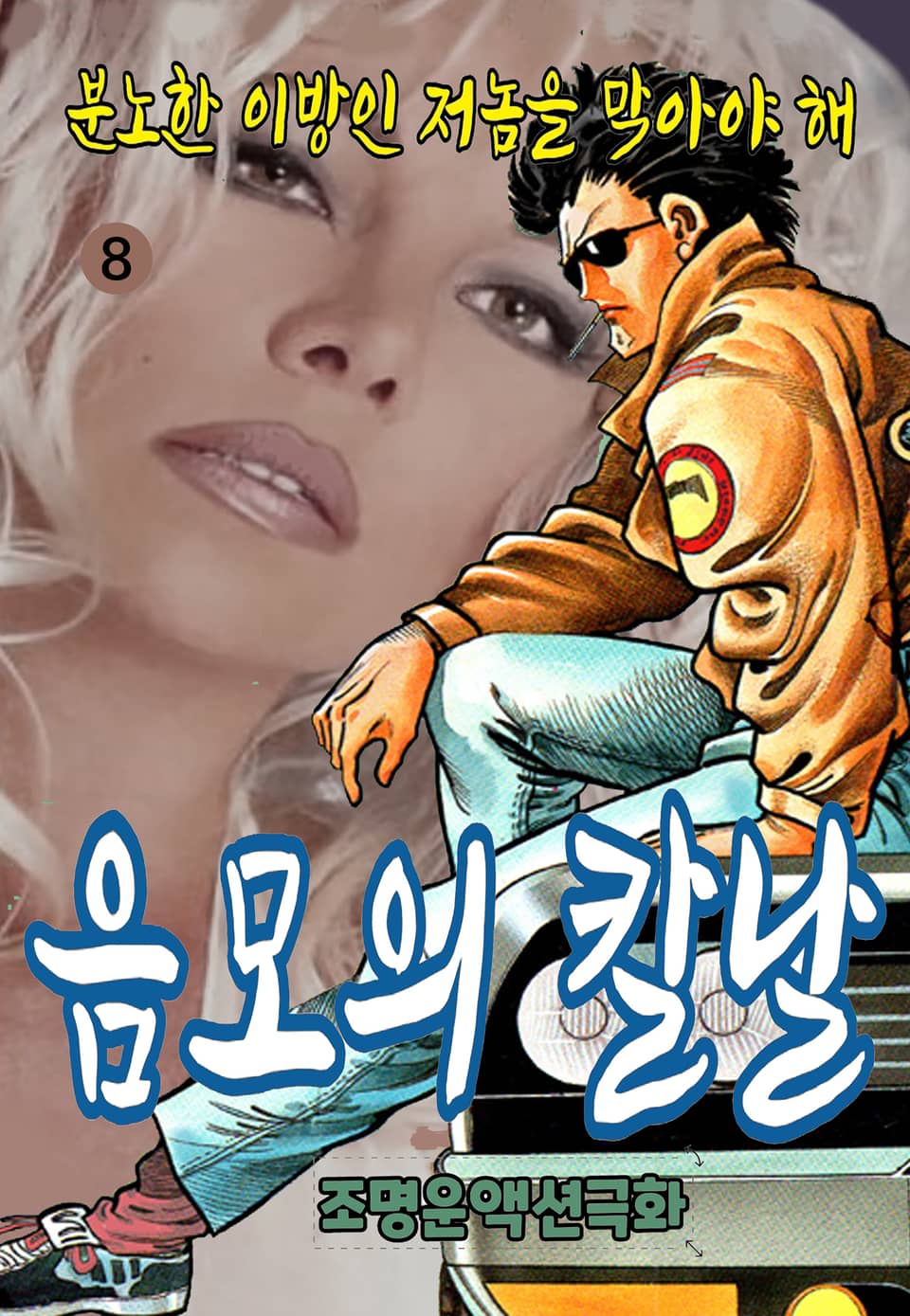 음모의 칼날 8권