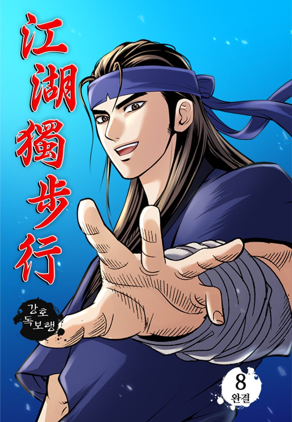 강호독보행 8권 (완결)