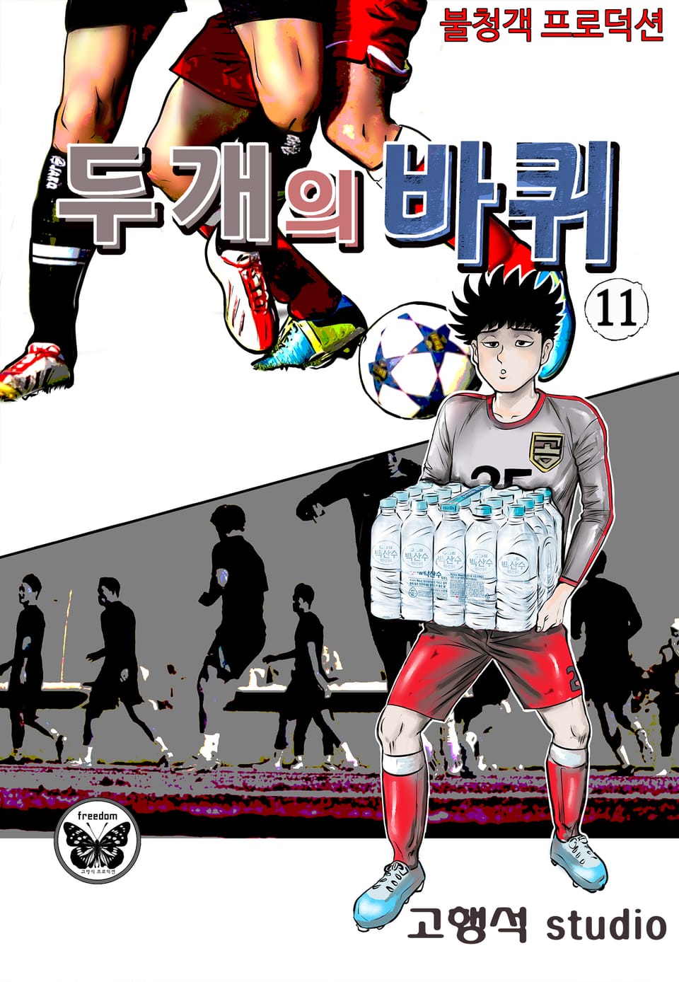 두개의 바퀴 11권