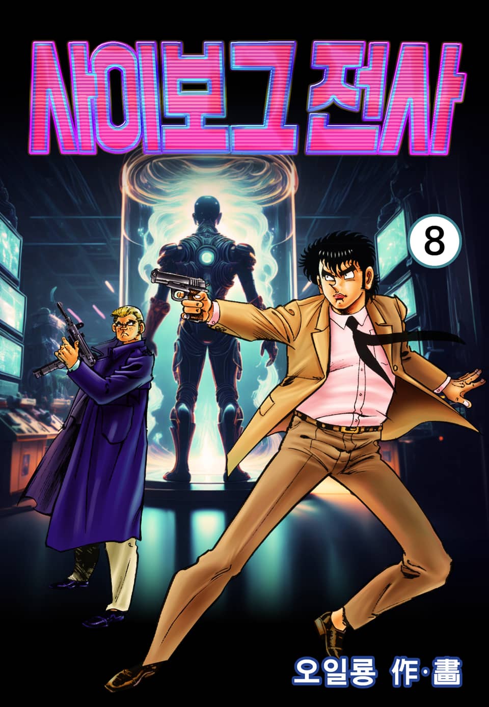 사이보그 전사 8권