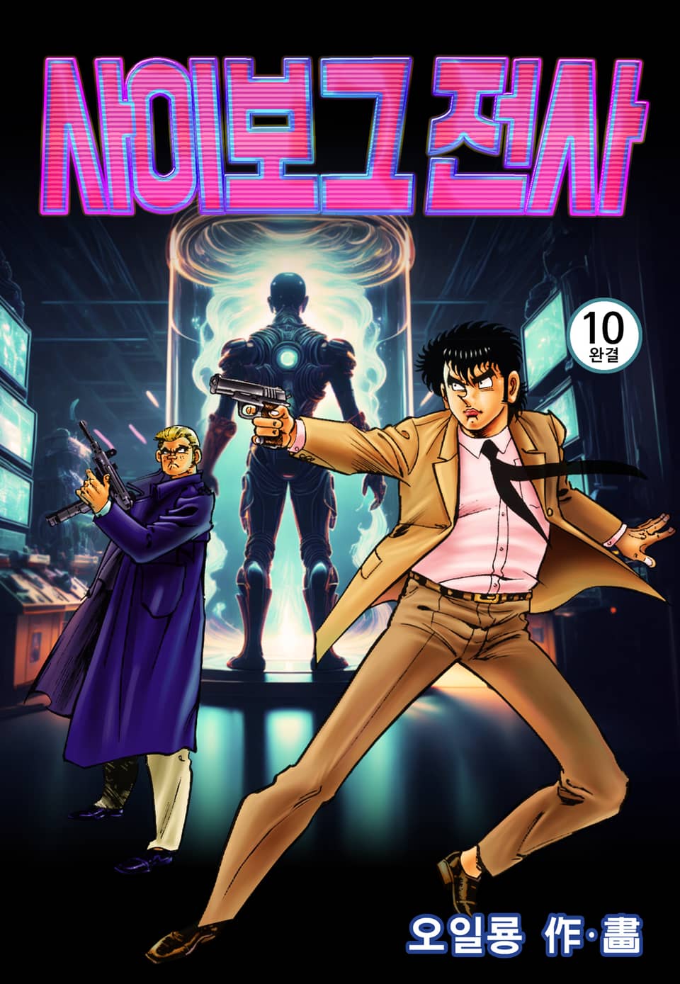 사이보그 전사 10권 (완결)