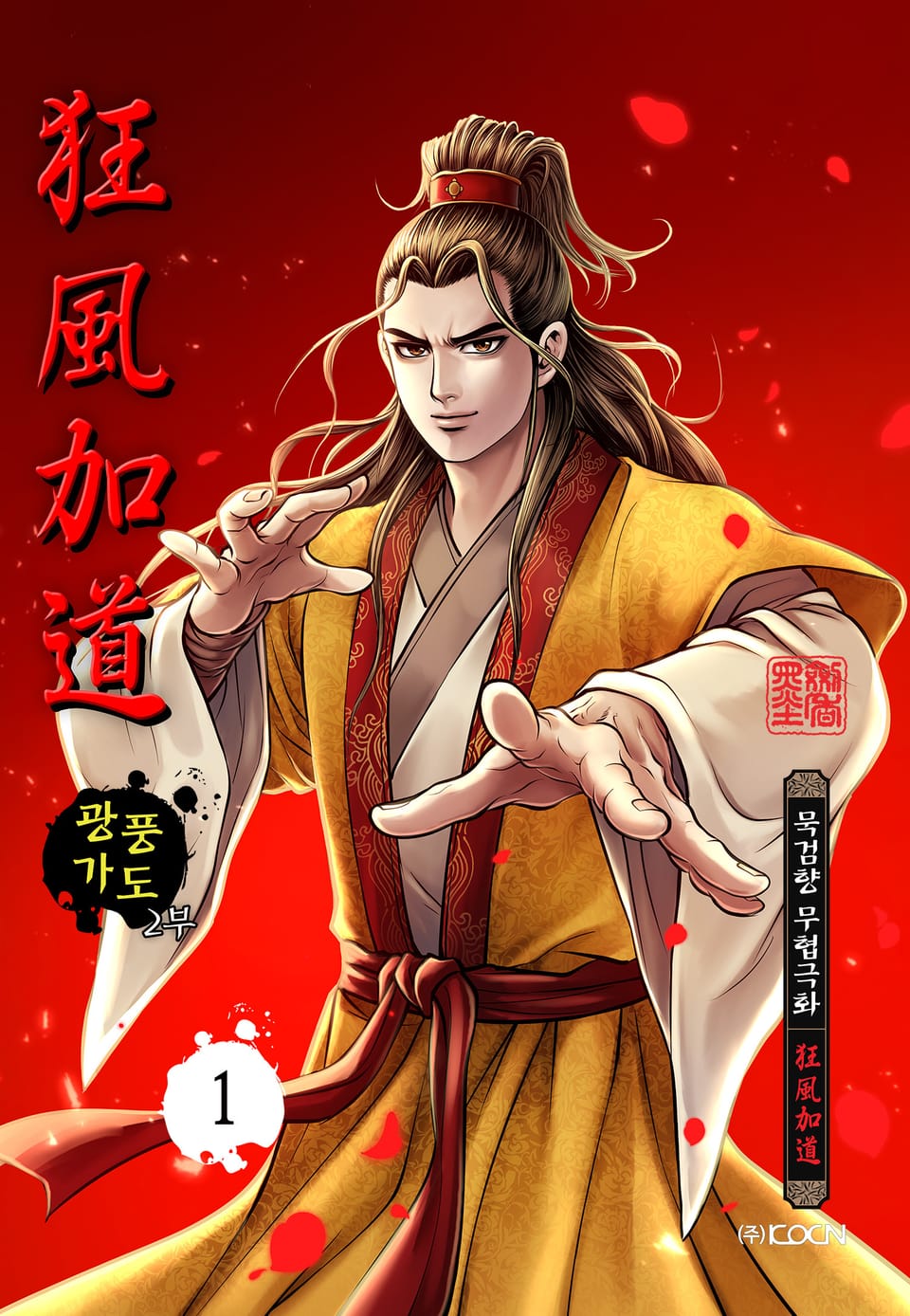 광풍가도 2부 1권