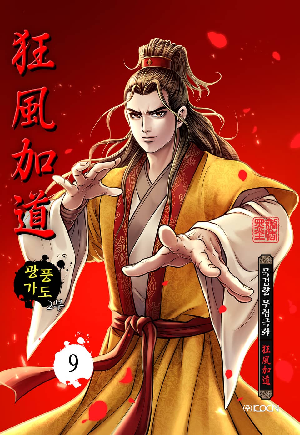 광풍가도 2부 9권