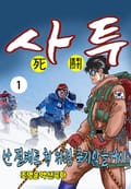 사투 1권