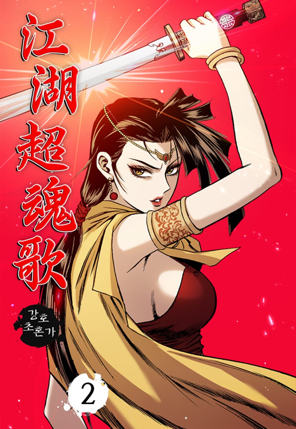 강호초혼가 2권