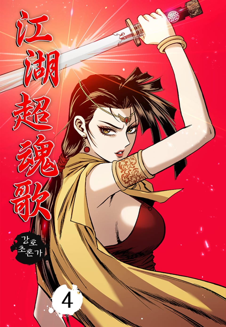 강호초혼가 4권