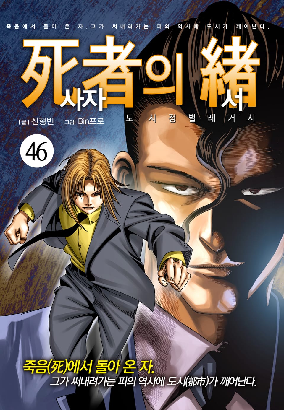 [도시정벌 레거시] 사자의서 46권